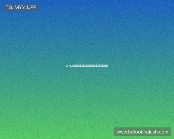 letou 首页官方入口，快速登录享受安全稳定的线上博彩服务