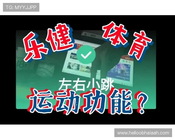 乐健体育app下载官网苹果版本兼容性分析，确保不同苹果设备都能顺畅使用乐健体育
